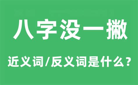 八字一撇意思|八字沒一撇的解释